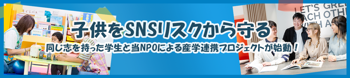 「子供をSNSリスクから守る」同じ志を持った学生と当NPOによる産学連携プロジェクトが始動！